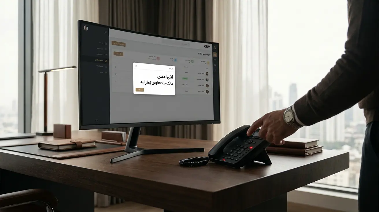 اتصال CRM به تلفن املاک